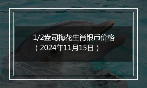 1/2盎司梅花生肖银币价格(2024年11月15日)