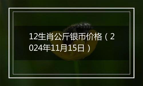 12生肖公斤银币价格(2024年11月15日)