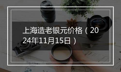 上海造老银元价格(2024年11月15日)