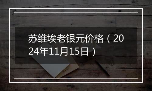苏维埃老银元价格(2024年11月15日)