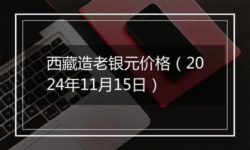 西藏造老银元价格(2024年11月15日)