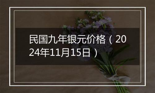 民国九年银元价格（2024年11月15日）