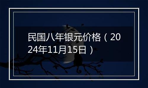 民国八年银元价格(2024年11月15日)