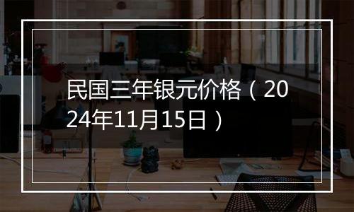民国三年银元价格（2024年11月15日）