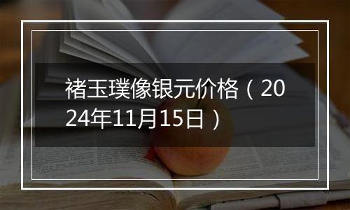 褚玉璞像银元价格(2024年11月15日)