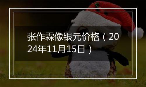 张作霖像银元价格(2024年11月15日)