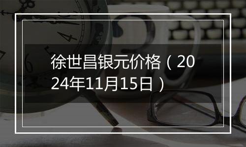 徐世昌银元价格（2024年11月15日）