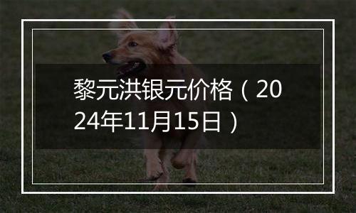 黎元洪银元价格(2024年11月15日)