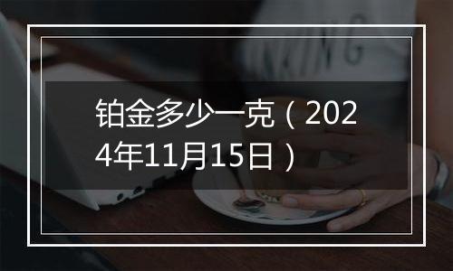 铂金多少一克(2024年11月15日)