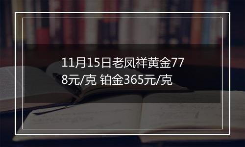 11月15日老凤祥黄金778元/克 铂金365元/克
