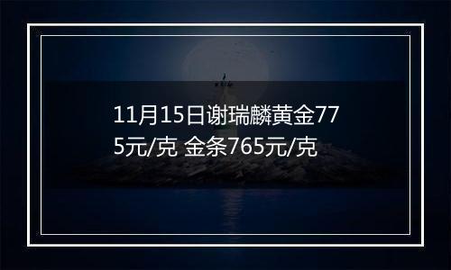 11月15日谢瑞麟黄金775元/克 金条765元/克