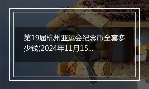 第19届杭州亚运会纪念币全套多少钱(2024年11月15日)