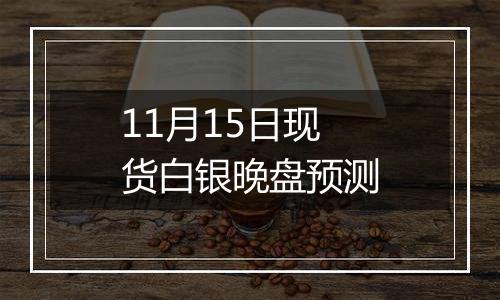 11月15日现货白银晚盘预测