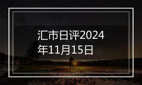 汇市日评2024年11月15日