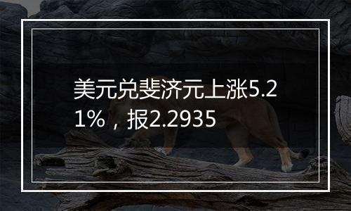 美元兑斐济元上涨5.21%，报2.2935