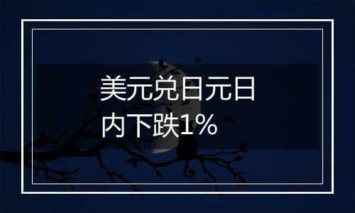 美元兑日元日内下跌1%