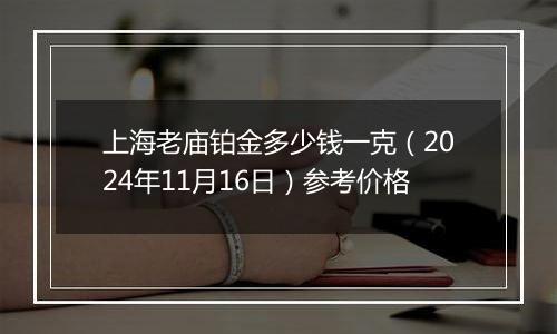 上海老庙铂金多少钱一克(2024年11月16日)参考价格