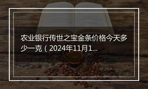 农业银行传世之宝金条价格今天多少一克(2024年11月16日)