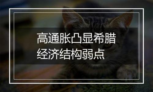 高通胀凸显希腊经济结构弱点