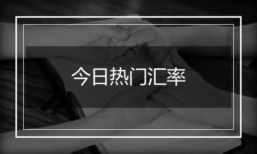 今日热门汇率