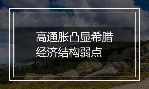 高通胀凸显希腊经济结构弱点