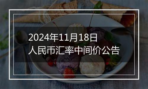 2024年11月18日人民币汇率中间价公告