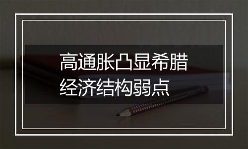 高通胀凸显希腊经济结构弱点