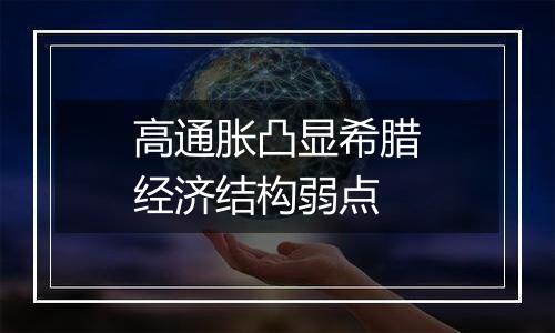 高通胀凸显希腊经济结构弱点