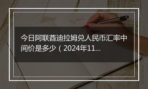 今日阿联酋迪拉姆兑人民币汇率中间价是多少(2024年11月18日)