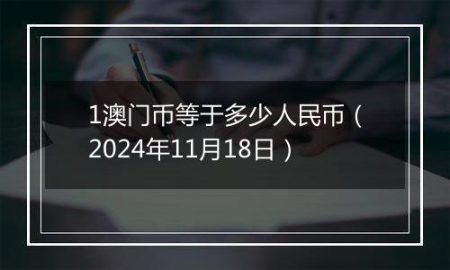 1澳门币等于多少人民币(2024年11月18日)