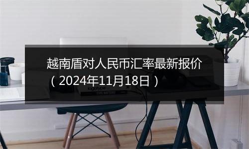 越南盾对人民币汇率最新报价(2024年11月18日)