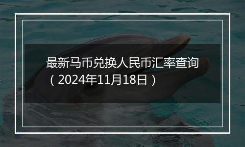 最新马币兑换人民币汇率查询(2024年11月18日)