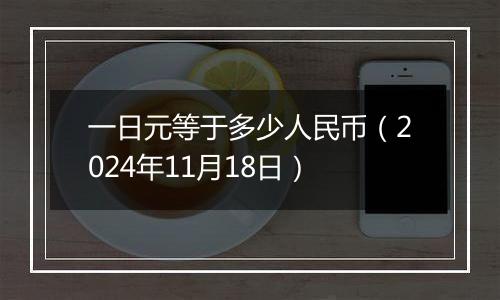 一日元等于多少人民币(2024年11月18日)
