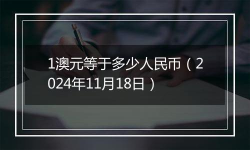 1澳元等于多少人民币(2024年11月18日)