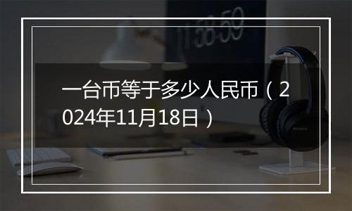 一台币等于多少人民币(2024年11月18日)