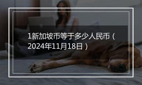1新加坡币等于多少人民币(2024年11月18日)
