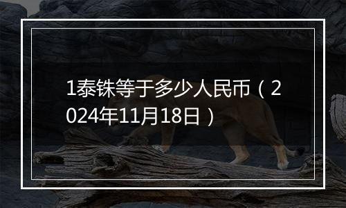 1泰铢等于多少人民币(2024年11月18日)