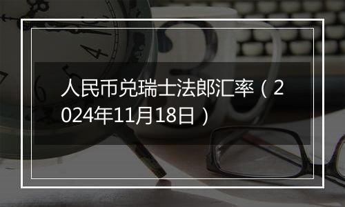 人民币兑瑞士法郎汇率(2024年11月18日)