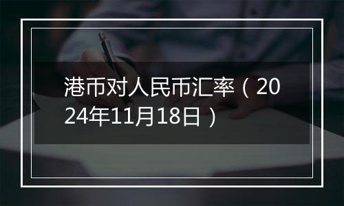 港币对人民币汇率(2024年11月18日)