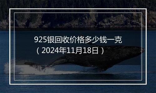 925银回收价格多少钱一克(2024年11月18日)