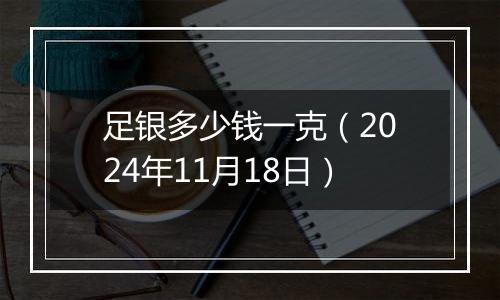 足银多少钱一克（2024年11月18日）