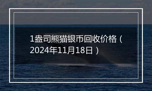 1盎司熊猫银币回收价格（2024年11月18日）