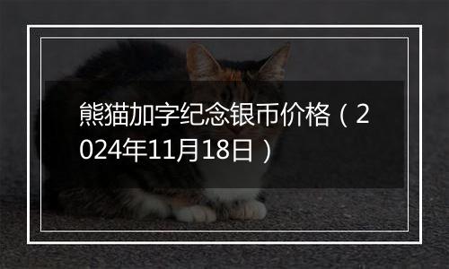 熊猫加字纪念银币价格(2024年11月18日)