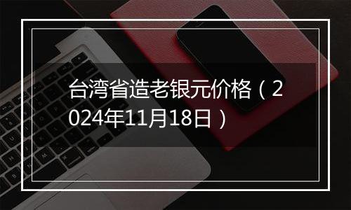 台湾省造老银元价格(2024年11月18日)