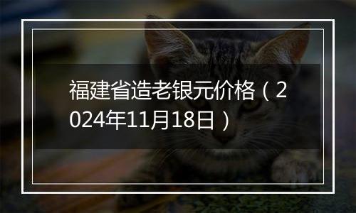 福建省造老银元价格(2024年11月18日)