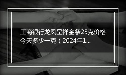 工商银行龙凤呈祥金条25克价格今天多少一克(2024年11月18日)