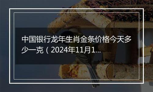 中国银行龙年生肖金条价格今天多少一克(2024年11月18日)