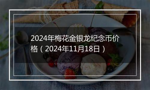 2024年梅花金银龙纪念币价格(2024年11月18日)