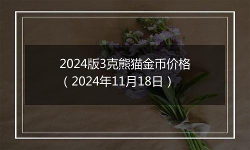 2024版3克熊猫金币价格（2024年11月18日）