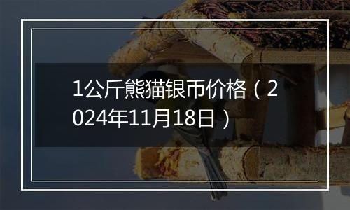 1公斤熊猫银币价格（2024年11月18日）